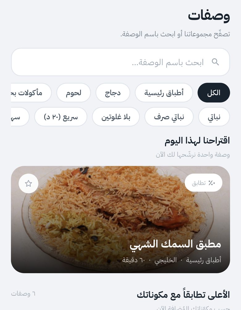شاشة تصفح الوصفات والفلاتر