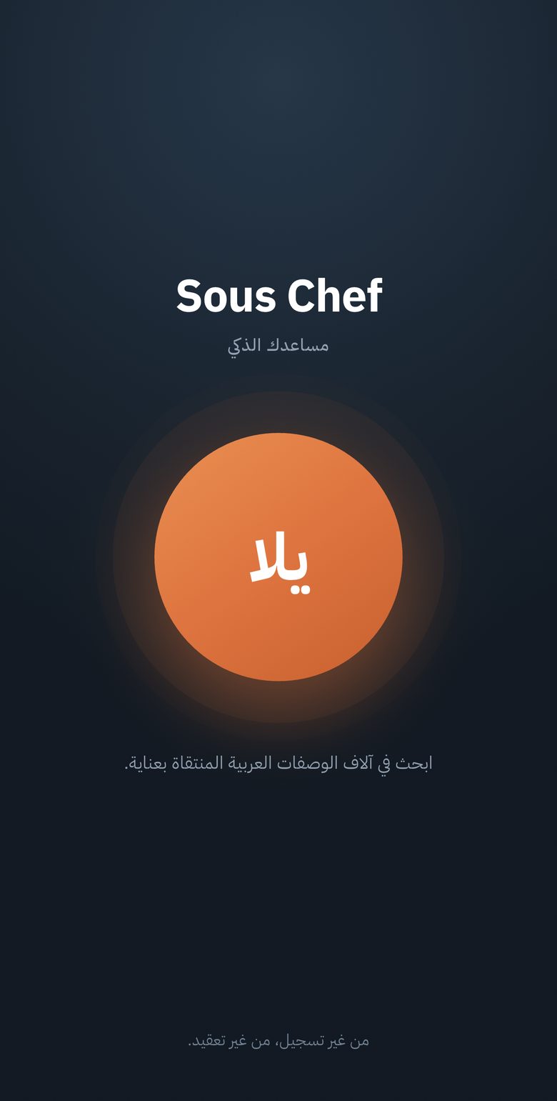 شاشة الترحيب بتطبيق Sous Chef